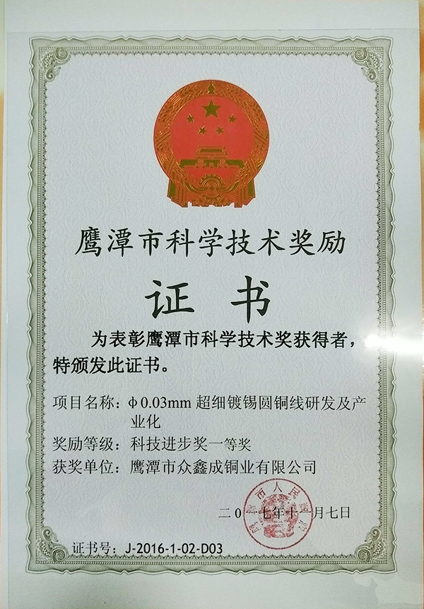 2017年市科技進(jìn)步獎一等獎（超細(xì)鍍錫圓銅線的研發(fā)及產(chǎn)業(yè)化）