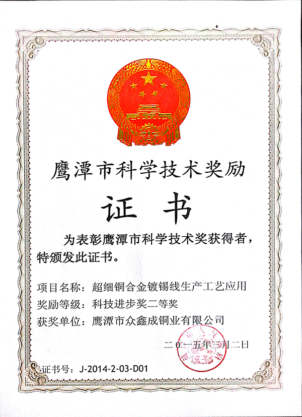 2015年市科技進(jìn)步獎二等獎（超細(xì)銅合金鍍錫線生產(chǎn)工藝應(yīng)用）